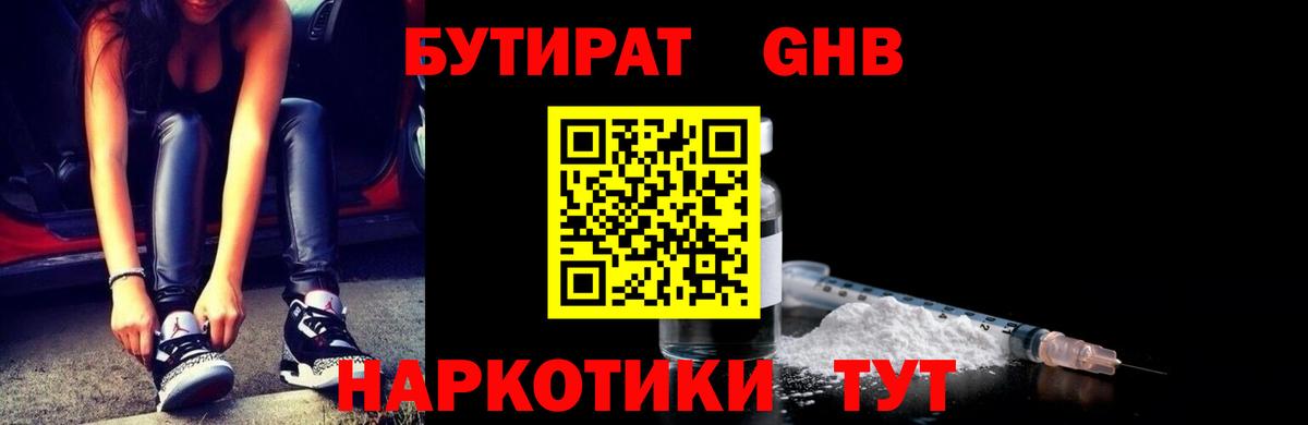 БУТИРАТ  БУТИРАТ оксибутират  Вход с VPN  Электрогорск 