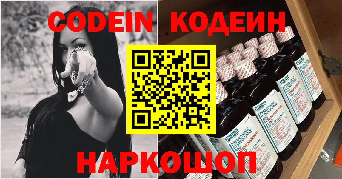 Кодеин Purple Drank Электрогорск